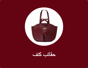 حقائب كتف