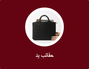 حقائب يد
