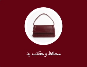محافظ وحقائب يد