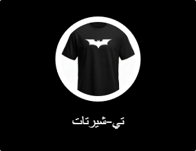 تي-شيرتات