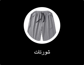 شورتات