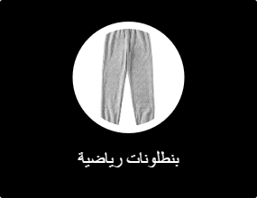 بنطلونات رياضية