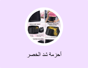 أحزمة شد الخصر