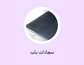 سجادات باب