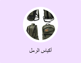 أكياس الرمل