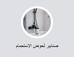 صنابير لحوض الاستحمام