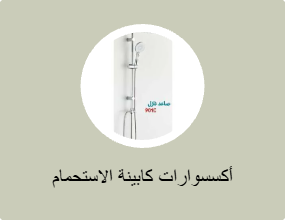 أكسسوارات كابينة الاستحمام