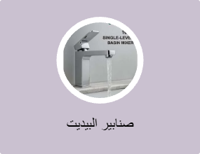 صنابير البيديت