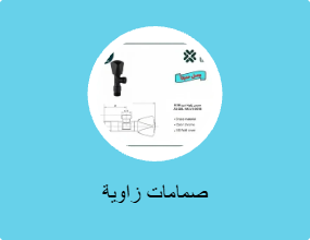 صمامات زاوية