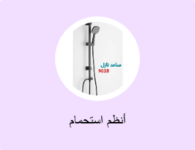 أنظم استحمام