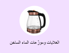 الغلايات وموزِّعات الماء الساخن