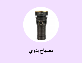 مصباح يدوي