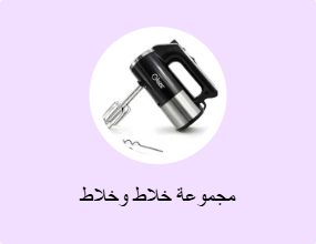 مجموعة خلاط وخلاط