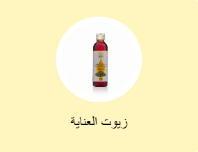 زيوت العناية