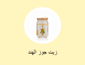 زيت جوز الهند