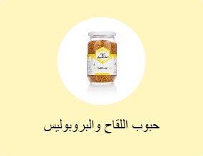حبوب اللقاح والبروبوليس