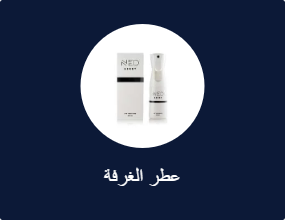 عطر الغرفة