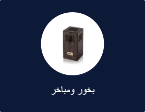 بخور ومباخر