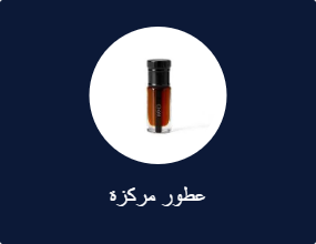 عطور مركزة