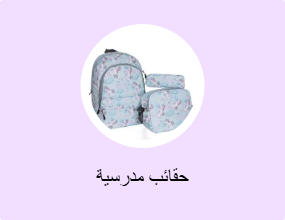 حقائب مدرسية