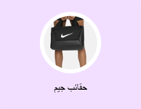 حقائب جيم