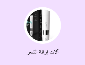 آلات إزالة الشعر