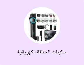 ماكينات الحلاقة الكهربائية
