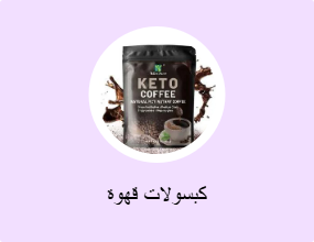 كبسولات قهوة