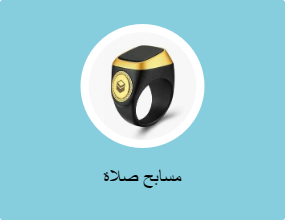 مسابح صلاة