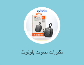 مكبرات صوت بلوتوث