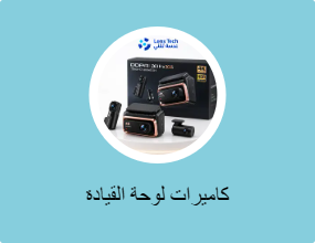 كاميرات لوحة القيادة