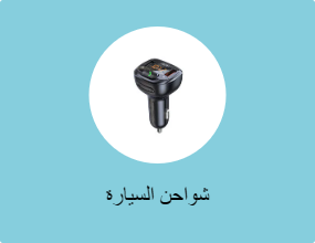 شواحن السيارة