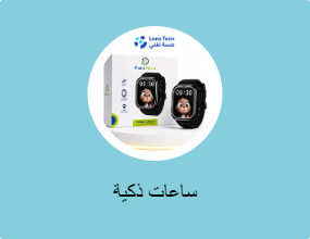 ساعات ذكية
