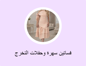 فساتين سهرة وحفلات التخرج