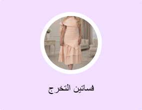 فساتين التخرج
