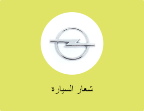 شعار السيارة