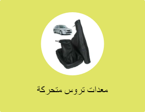 معدات تروس متحركة
