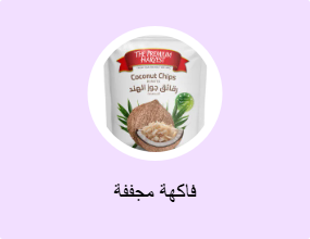 فواكه مجففة