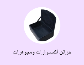 خزائن أكسسوارات ومجوهرات