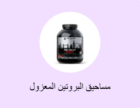 مساحيق البروتين المعزول