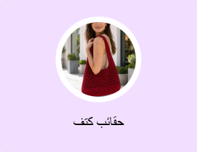 حقائب كتف