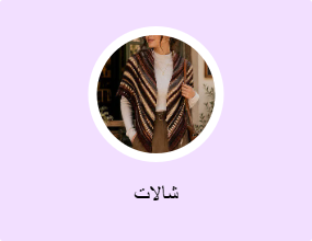 شالات