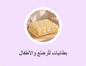بطانيات للرضّع والأطفال