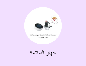 جهاز السلامة