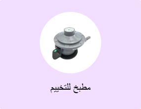مطبخ للتخييم