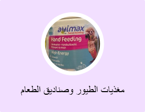 مغذيات الطيور وصناديق الطعام