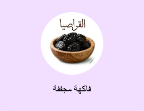 فاكهة مجففة