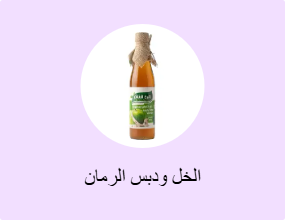 الخل ودبس الرمان