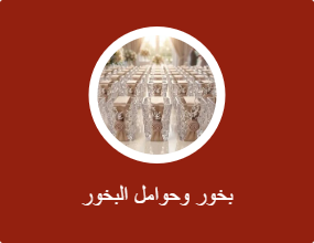 بخور وحوامل البخور