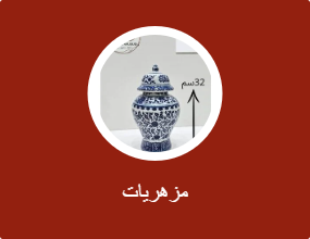 مزهريات